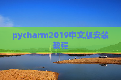 pycharm2019中文版安装教程